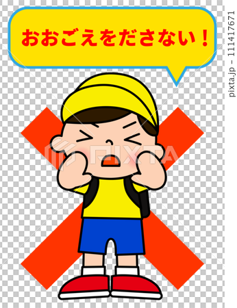 大声を出さないでと注意をしている男の子のイラスト 111417671