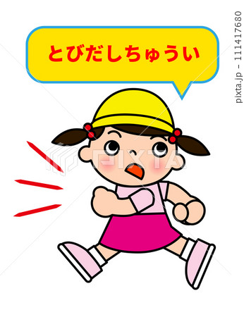 飛び出し注意 吹き出しと走る小学生の女の子の看板 張り紙 注意書きのイラスト 111417680