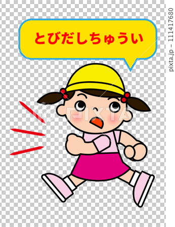 飛び出し注意 吹き出しと走る小学生の女の子の看板 張り紙 注意書きのイラスト 111417680