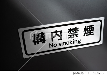 構内禁煙です 111418757