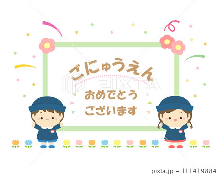 入園式の園児とフレーム、春の行事イラスト素材06 111419884