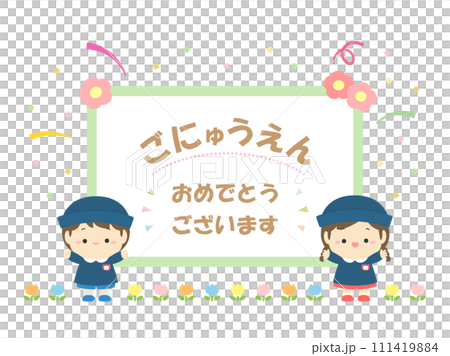 入園式の園児とフレーム、春の行事イラスト素材06 111419884