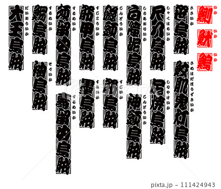 烏賊 魷 鰂 鰞 イカ IKA Squid 漢字 烏賊 魷 鰂 鰞 イカ IKA Squid 漢字 111424943