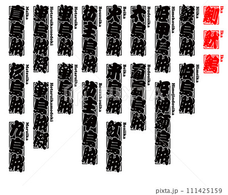 烏賊 魷 鰂 鰞 イカ IKA Squid ローマ字 4 烏賊 魷 鰂 鰞 イカ IKA Squid ローマ字 4 111425159