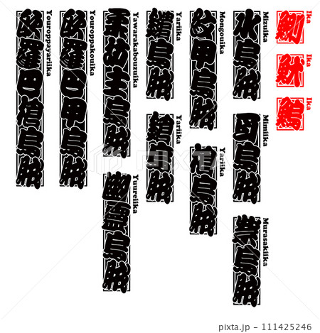 烏賊 魷 鰂 鰞 イカ IKA Squid ローマ字 5 111425246