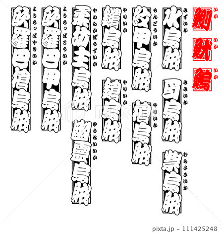 烏賊 魷 鰂 鰞 イカ IKA Squid 漢字 5 111425248