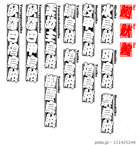 烏賊 魷 鰂 鰞 イカ IKA Squid ローマ字 5 111425249
