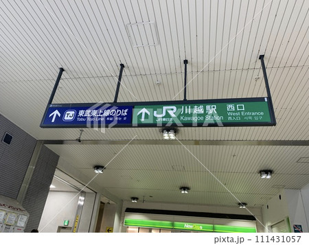 JR川越駅の案内 111431057