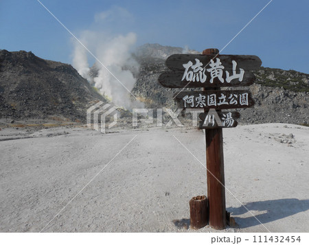阿寒摩周国立公園 硫黄山（アトサヌプリ）の噴煙が上がる荒涼とした山肌 111432454