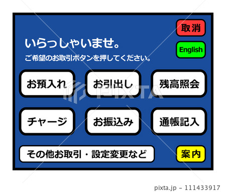 ATMなどの現金自動預払機のパネルで操作をする画面イラスト 111433917