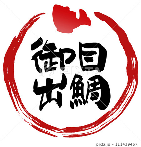 筆文字 御目出鯛(まる) .n 筆文字 御目出鯛(まる) .n 111439467