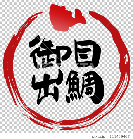 筆文字 御目出鯛(まる) .n 筆文字 御目出鯛(まる) .n 111439467