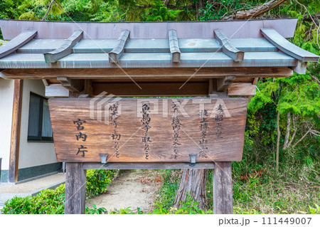 奈良県御所市　第五代孝昭天皇　掖上博多山上陵の制札 111449007