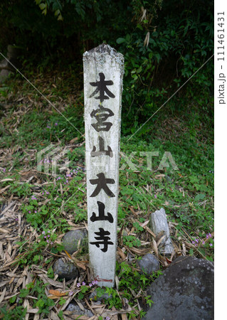 大分市 大山寺 大分市 大山寺 111461431