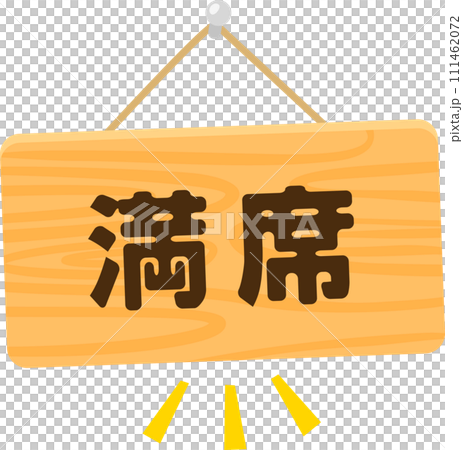 満席と書かれた木製のドアプレート 111462072