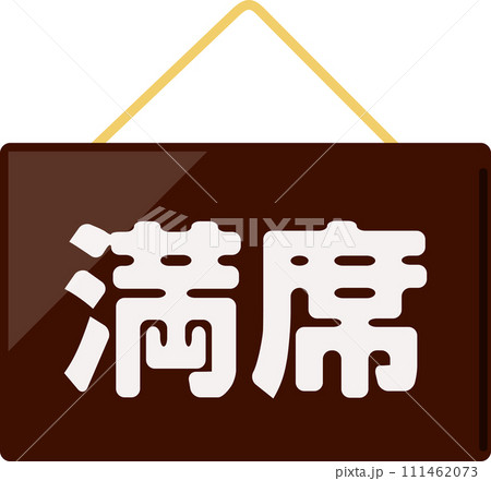 満席と書かれたドアプレート 111462073