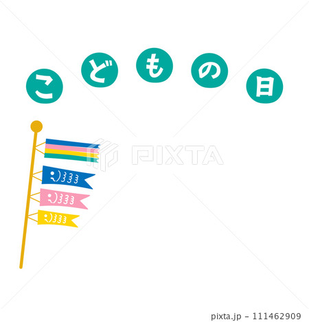 こどもの日 かわいいこいのぼりのイラスト 1:1 こどもの日 かわいいこいのぼりのイラスト 1:1 111462909