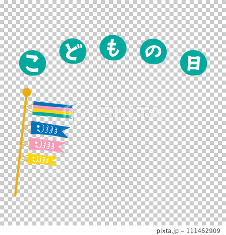 こどもの日 かわいいこいのぼりのイラスト 1:1 こどもの日 かわいいこいのぼりのイラスト 1:1 111462909