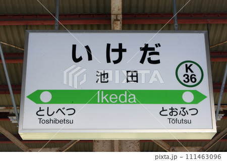 池田駅　JR池田駅　いけだ　K36　根室本線 111463096