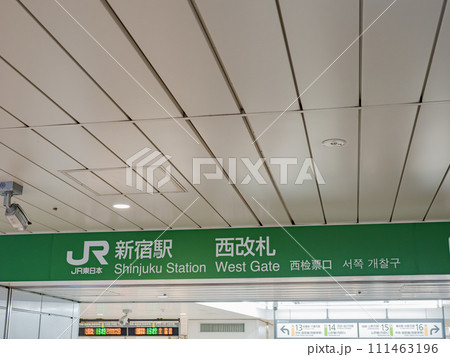 JR東日本・新宿駅の改札口【西改札】 111463196