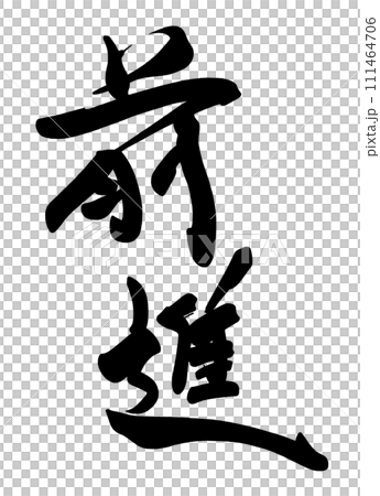筆文字 前進 .nのイラスト素材 [111464706] - PIXTA