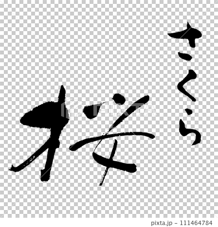 Sakura 3 (calligraphy) handwritten character material Sakura 3 (calligraphy) handwritten character material 111464784