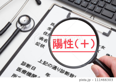 陽性(+) クローズアップ(検査結果陽性反応) 陽性(+) クローズアップ(検査結果陽性反応) 111466303