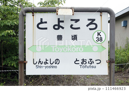 豊頃駅 JR豊頃駅 とよころ K38 根室本線 豊頃駅 JR豊頃駅 とよころ K38 根室本線 111466923