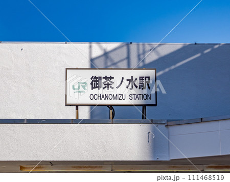 JR御茶ノ水駅の駅名表示部 111468519