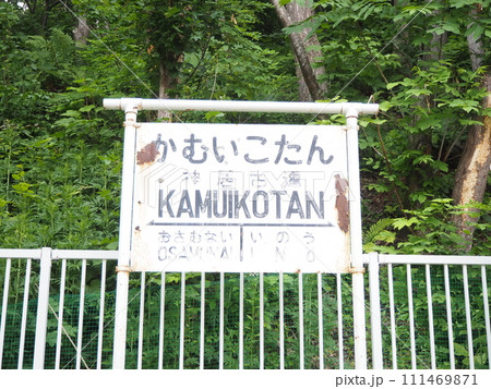 廃線した神居古潭駅の駅名標 111469871