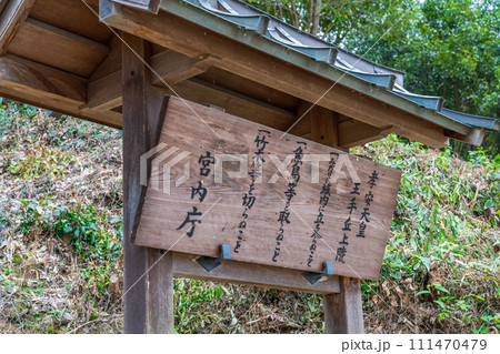 奈良県御所市 第六代孝安天皇 玉手丘上陵の制札 奈良県御所市 第六代孝安天皇 玉手丘上陵の制札 111470479