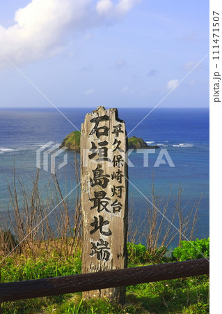 沖縄県石垣島の平久保埼灯台の看板 111471507