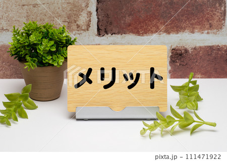 木目のメッセージボードにメリットの文字 111471922