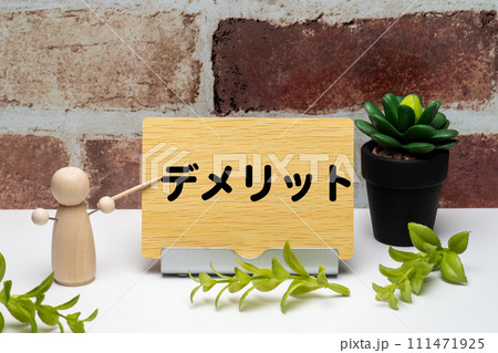 木目のメッセージボードにデメリットの文字とペグ人形 木目のメッセージボードにデメリットの文字とペグ人形 111471925