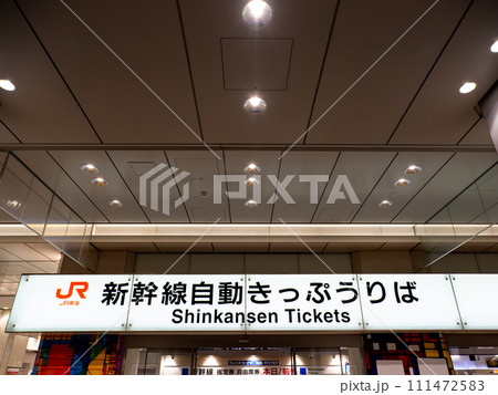 東京駅八重洲中央口にあるJR東海の【新幹線自動きっぷうりば】 東京駅八重洲中央口にあるJR東海の【新幹線自動きっぷうりば】 111472583