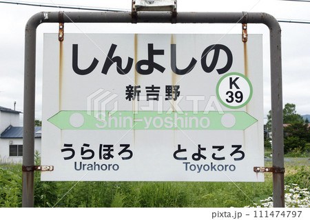 新吉野駅 JR新吉野駅 しんよしの K39 根室本線 新吉野駅 JR新吉野駅 しんよしの K39 根室本線 111474797