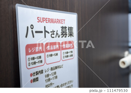 求人の貼り紙イメージ 求人の貼り紙イメージ 111479530