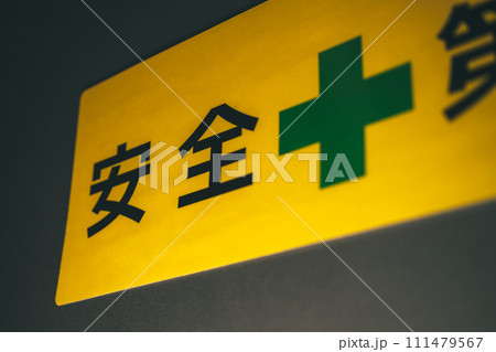 安全第一 安全第一 111479567