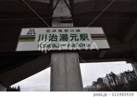 野岩鉄道 川治湯元駅 野岩鉄道 川治湯元駅 111485419