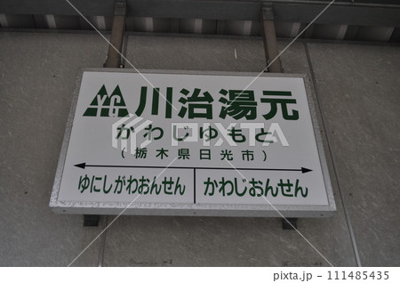 野岩鉄道 川治湯元駅 野岩鉄道 川治湯元駅 111485435