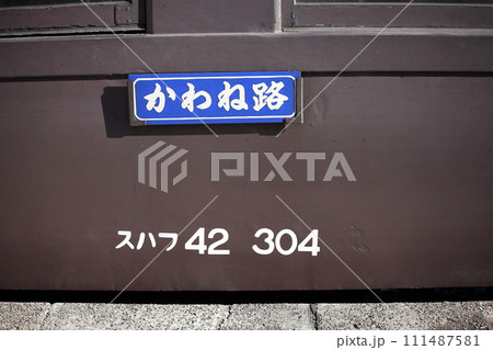 レトロ車両・車両番号スハフ42 304と行先板 レトロ車両・車両番号スハフ42 304と行先板 111487581