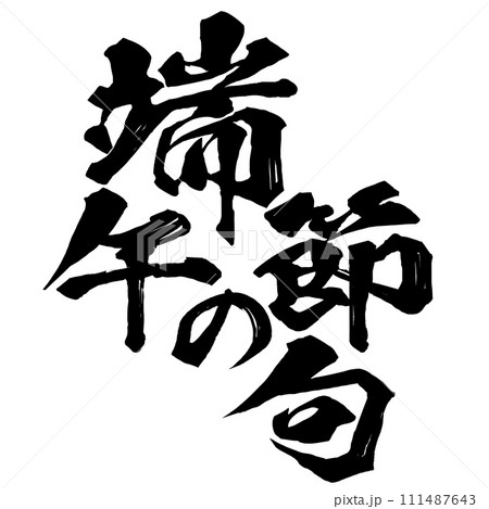 端午の節句 筆文字 端午の節句 筆文字 111487643