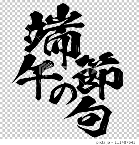 端午の節句 筆文字 端午の節句 筆文字 111487643