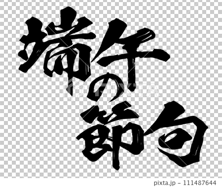 端午の節句　筆文字 111487644