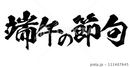 端午の節句　筆文字 111487645