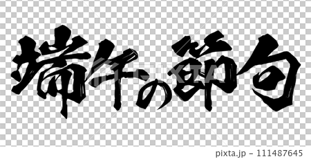 Boys' Festival calligraphy 111487645