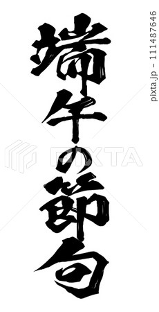 端午の節句　筆文字 111487646