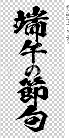 端午の節句　筆文字 111487646