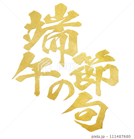 端午の節句　筆文字 111487680