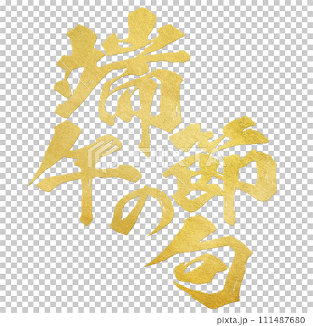 端午の節句　筆文字 111487680